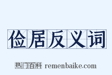 俭居反义词是什么意思的图片